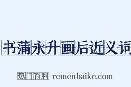 书蒲永升画后近义词是什么意思的图片